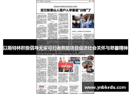 以斯特林积极倡导无家可归者救助项目促进社会关怀与慈善精神