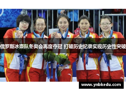 俄罗斯冰壶队冬奥会再度夺冠 打破历史纪录实现历史性突破