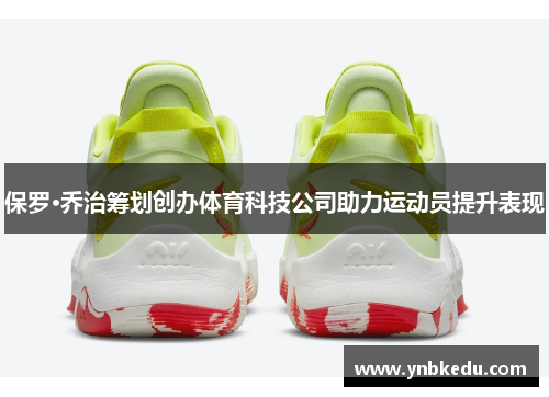 保罗·乔治筹划创办体育科技公司助力运动员提升表现