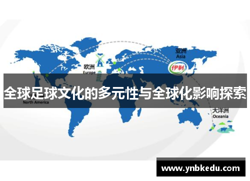 全球足球文化的多元性与全球化影响探索
