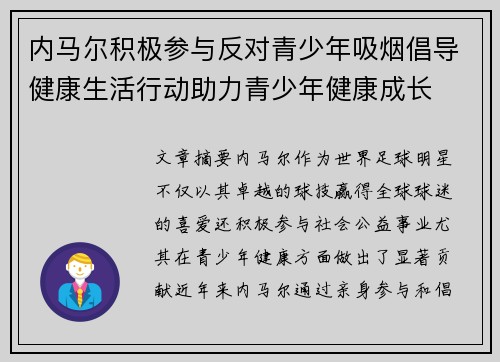 内马尔积极参与反对青少年吸烟倡导健康生活行动助力青少年健康成长