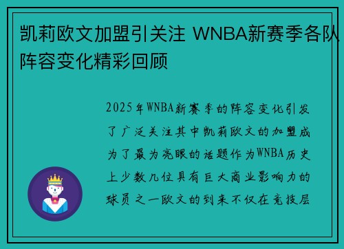 凯莉欧文加盟引关注 WNBA新赛季各队阵容变化精彩回顾