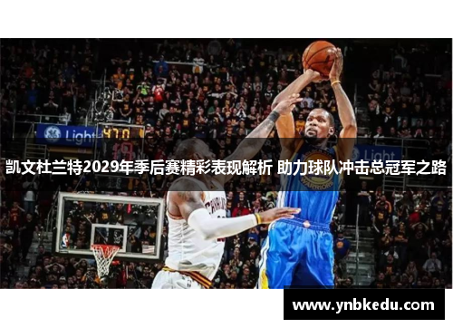 凯文杜兰特2029年季后赛精彩表现解析 助力球队冲击总冠军之路