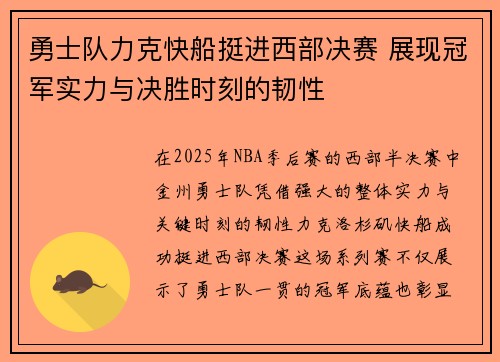 勇士队力克快船挺进西部决赛 展现冠军实力与决胜时刻的韧性