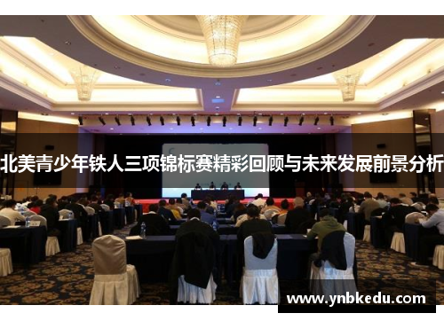 北美青少年铁人三项锦标赛精彩回顾与未来发展前景分析