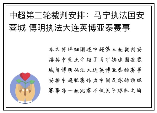 中超第三轮裁判安排：马宁执法国安蓉城 傅明执法大连英博亚泰赛事