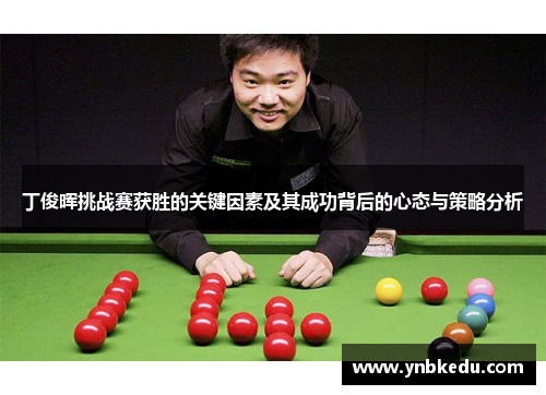 丁俊晖挑战赛获胜的关键因素及其成功背后的心态与策略分析