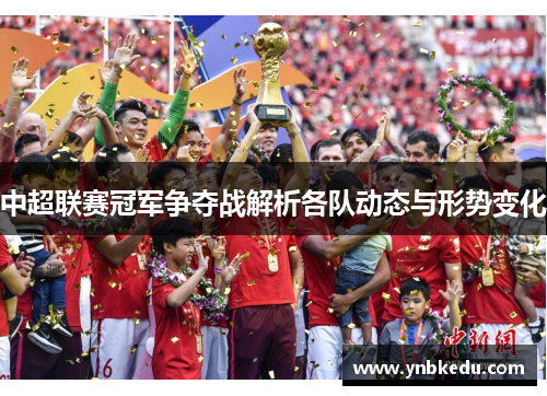 中超联赛冠军争夺战解析各队动态与形势变化