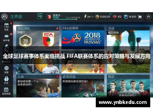 全球足球赛事体系面临挑战 FIFA联赛体系的应对策略与发展方向