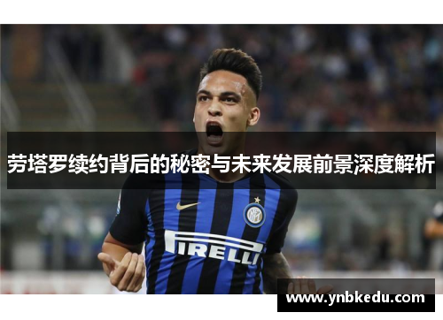 劳塔罗续约背后的秘密与未来发展前景深度解析
