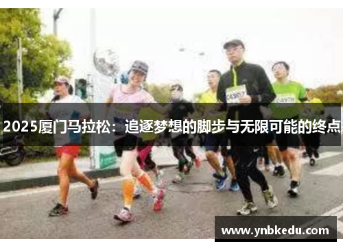 2025厦门马拉松：追逐梦想的脚步与无限可能的终点
