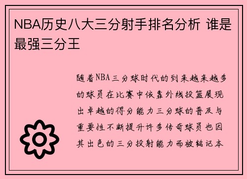 NBA历史八大三分射手排名分析 谁是最强三分王