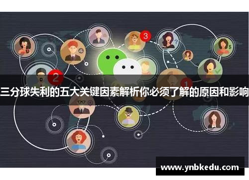三分球失利的五大关键因素解析你必须了解的原因和影响