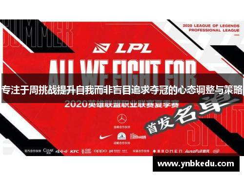 专注于周挑战提升自我而非盲目追求夺冠的心态调整与策略
