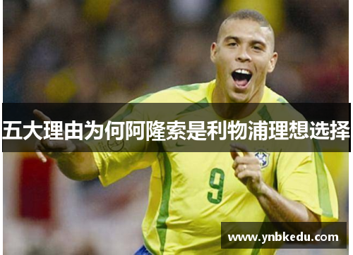 五大理由为何阿隆索是利物浦理想选择