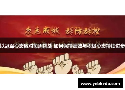 以冠军心态应对每周挑战 如何保持高效与积极心态持续进步