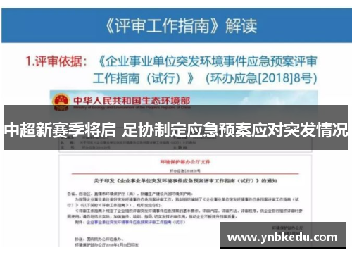 中超新赛季将启 足协制定应急预案应对突发情况