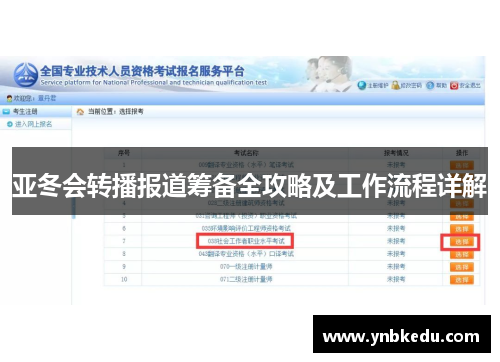 亚冬会转播报道筹备全攻略及工作流程详解