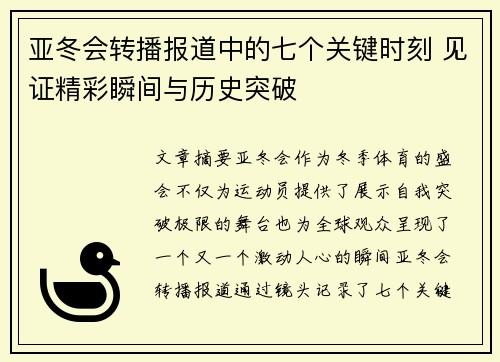 亚冬会转播报道中的七个关键时刻 见证精彩瞬间与历史突破