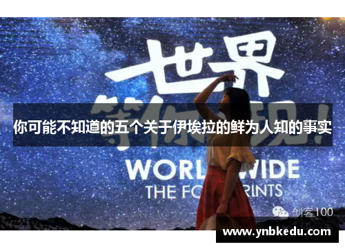 你可能不知道的五个关于伊埃拉的鲜为人知的事实