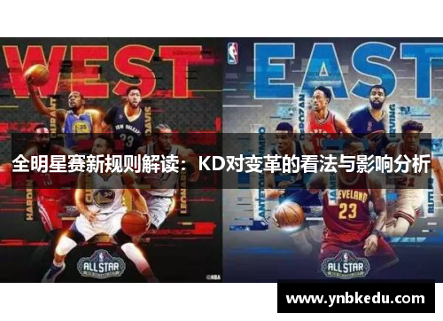 全明星赛新规则解读：KD对变革的看法与影响分析